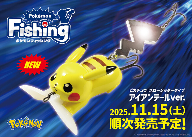 【まもなく発売！】ルアーメーカーDUO、「ピカチュウ アイアンテールver.」を11月15日（土）より全国の釣具店で順次発売！