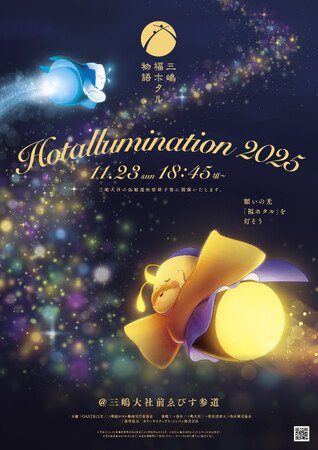 三嶋福ホタル物語 Hotallumination(ホタルミネーション)開催