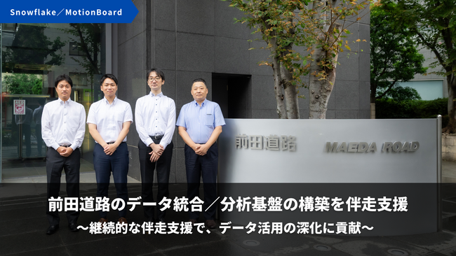 ジール、前田道路のデータ統合／分析基盤の構築を伴走支援
