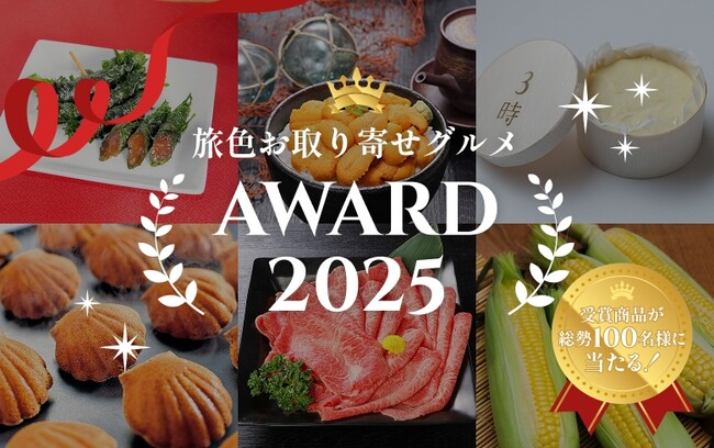 4年連続開催！ご飯にもお酒にも合う東北の郷土料理が総合大賞を受賞「旅色お取り寄せグルメAWARD 2025」を発表