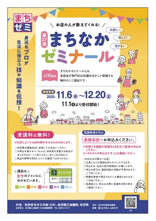 地元商店のプロが教える！【第2７回米沢まちゼミ】