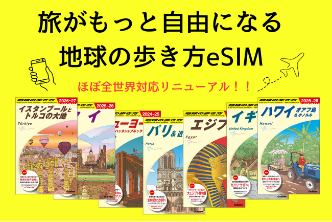 【ほぼ全世界対応にリニューアル！】「地球の歩き方eSIM」、200以上の国・地域で利用可能に