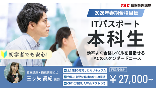 【TAC情報処理講座】初学者コース『ITパスポート本科生』が順次開講します！＼11月・12月の学習スタートで短期合格を目指しませんか／