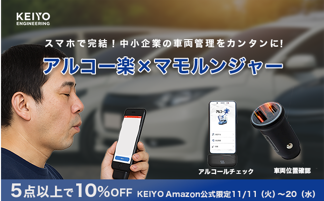 飲酒チェックも車両管理も”スマホひとつで完結”「アルコー楽」と「マモルンジャー」が中小企業の安全管理をサポート！期間限定11/11（火）～20（木）5点以上おまとめ買いで10％OFFキャンペーンを開催