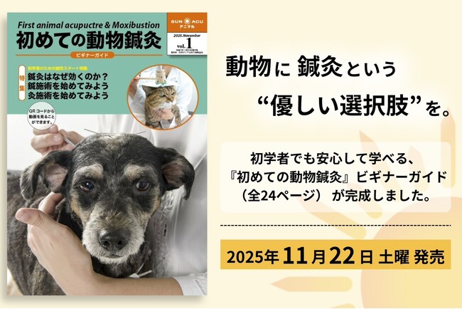 動物に優しい鍼灸を学ぶ、初学者向けの実践ガイド『SUNアニマルACU 鍼灸ビギナーガイド』完成！