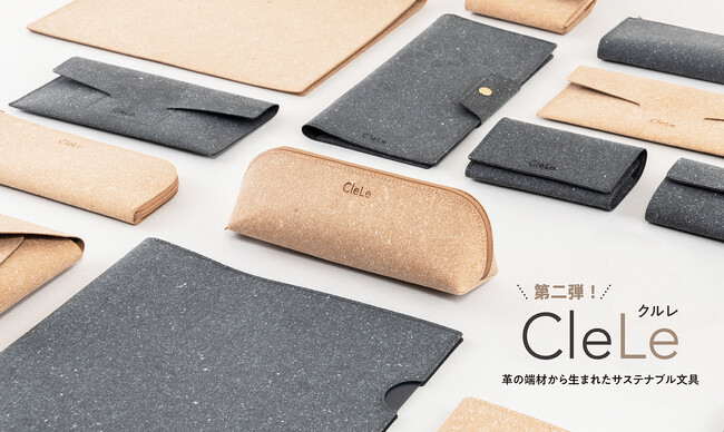 革製品のアップサイクル 革の端材から生まれたサステナブル文具シリーズ「CleLe（クルレ）」第二弾を新発売！