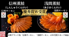 【長野県初のW受賞】信州サーモン・浅間サーモン使用スモークが農水省推進事業で優秀賞受賞― 地域×職人技の“もうひとつの地産地消”が全国で高評価 ―