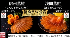 【長野県初のW受賞】信州サーモン・浅間サーモン使用スモークが農水省推進事業で優秀賞受賞― 地域×職人技の“もうひとつの地産地消”が全国で高評価 ―