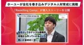 リスキリング支援サービス『Reskilling Camp』、ホーユーの導入事例動画を公開 リスキリング支援サービス『Reskilling Camp』、ホーユーの導入事例動画を公開