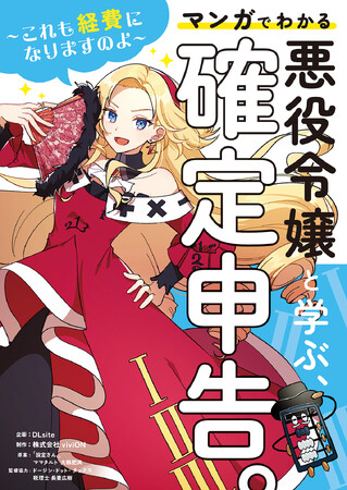 マンガでわかる『悪役令嬢と学ぶ、確定申告。』発売記念！ クリエイター応援キャンペーンを11月26日より開催