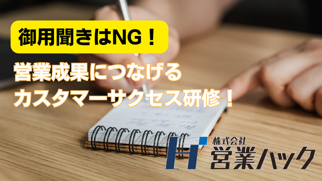 単なる御用聞きでは営業成果は出せない。成果報酬型テレアポ代行「アポ100」ノウハウに基づくカスタマーサクセス研修！