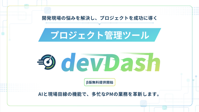 【無料体験】現場目線で設計されたプロジェクト管理ツール「devDash」β版を公開