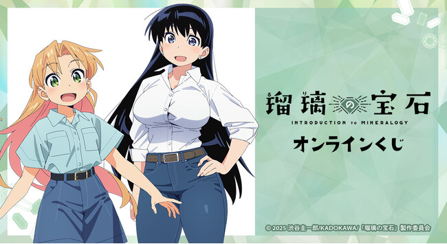 TVアニメ「瑠璃の宝石」 オンラインくじが販売開始！