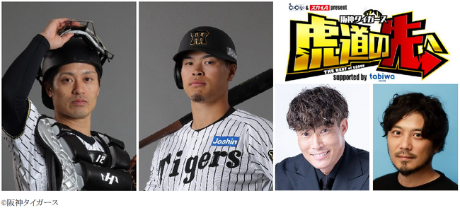 スペシャルゲスト【坂本誠志郎選手・佐藤輝明選手】の出演が決定！光永亮太、糸井嘉男 出演「FMCOCOLO＆スカイＡ 阪神タイガーストーク番組」公開収録【チケット発売中！】