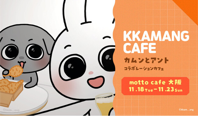 韓国キャラクター「カムンとアント」の関西初のコラボカフェ、好評のため増席決定!