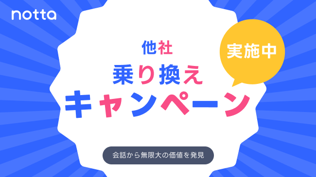 AI議事録「Notta」、法人ユーザーを対象に他サービスからの“乗り換え応援キャンペーン”を開始