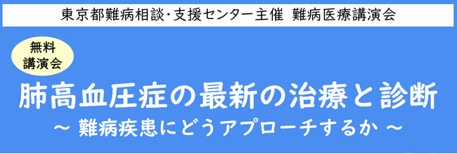 難病医療講演会「肺高血圧症の最新の治療と診断～難病疾患にどうアプローチするか ～」をZoomによるオンラインにて開催します