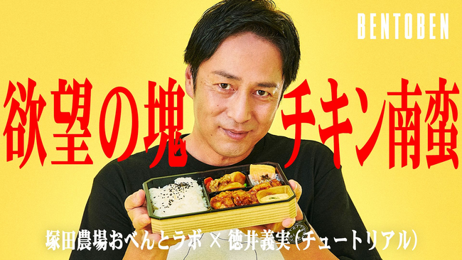くるめし弁当公式YouTubeチャンネル『BENTOBEN - 弁当弁 -』第7弾「塚田農場おべんとラボ×徳井義実」を公開