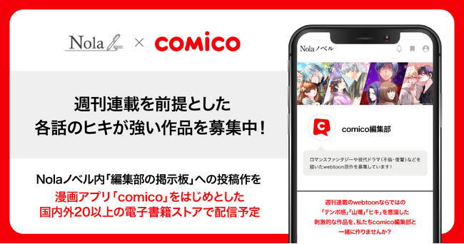 【comico×indent、漫画アプリ「comico」などで配信するwebtoon制作に向けた取組み】創作プラットフォーム「Nola」の「編集部の掲示板」に、comico編集部ページを新設！