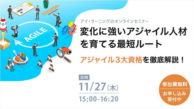 【無料オンラインセミナー】変化に強いアジャイル人材を育てる最短ルート ～アジャイル3大資格を徹底解説！～
