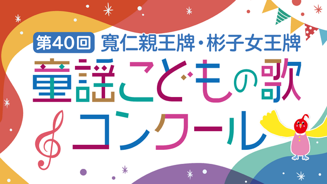 第４０回 「寬仁親王牌・彬子女王牌童謡こどもの歌コンクール」　　　　初代・彬子女王牌の受賞者らが決定！１２月２０日（土）に全国放送！