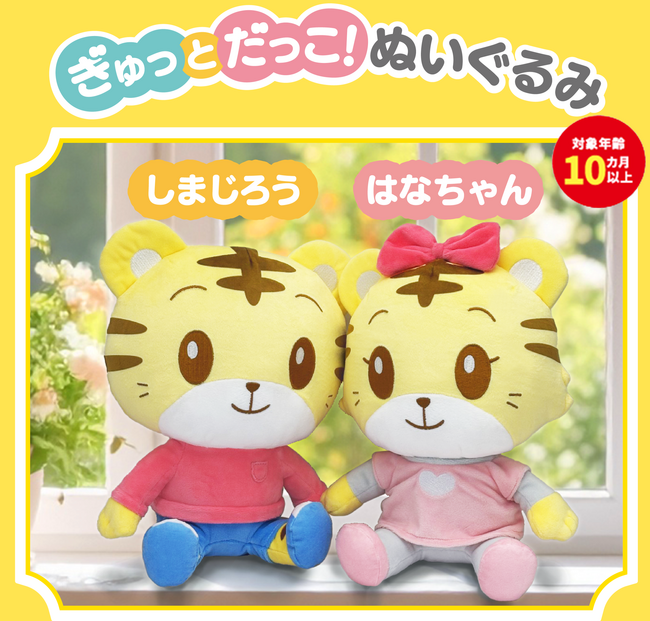 -ハピネットとベネッセコーポレーションの共同開発第9弾- こどもちゃれんじ“しまじろう”のおもちゃシリーズ「ぎゅっとだっこ！ぬいぐるみ」が11月29日(土)より発売開始!!