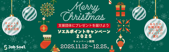 ジョブソエル、転職ポイントを活用した社会貢献「ソエルポイント クリスマスキャンペーン」を開催