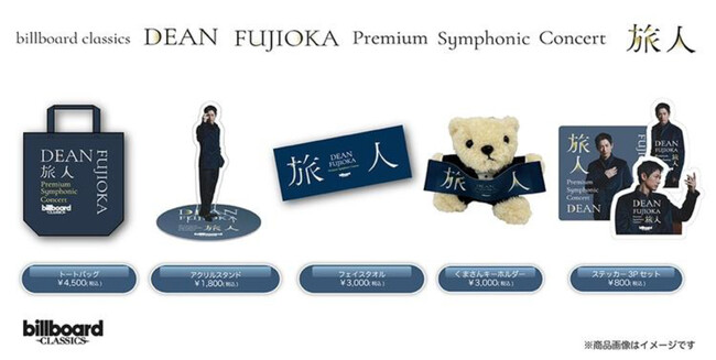 DEAN FUJIOKA初のフルオーケストラコンサート、 オリジナルグッズのラインナップを公開 本人コメントも到着