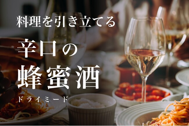 【CAMPFIRE】蜂蜜酒だけど甘くない！？蜂蜜酒で世界の頂点に立った天鷹酒造が開発 日本酒造りの技術でつくる食に寄り添う新感覚「ドライミード」が誕生