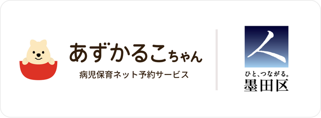 東京都墨田区で病児保育予約サービス「あずかるこちゃん」が導入開始