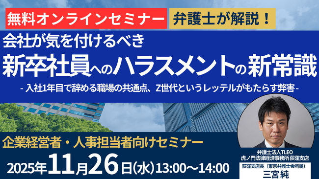「会社が気を付けるべき新卒社員へのハラスメントの新常識 -入社1年目で辞める職場の共通点、Z世代というレッテルがもたらす弊害-」セミナーを無料・オンラインにて開催いたします。