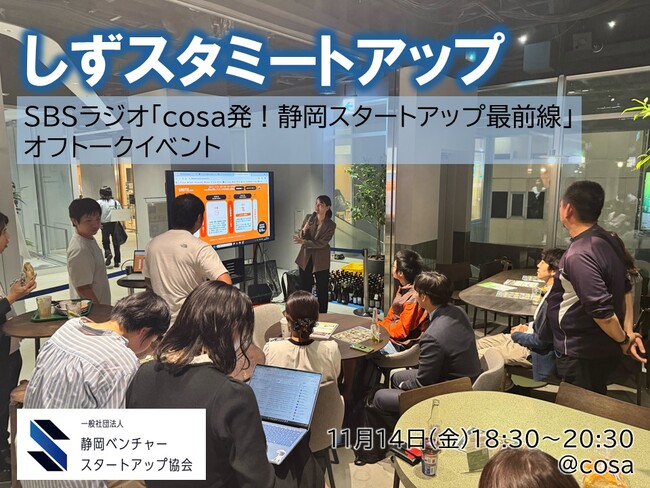 SVSAがSBSとコラボして始動するラジオ新番組「cosa発！静岡スタートアップ最前線」が10月23日（木）より放送開始！11月14日（金）収録後ミートアップ＆オフトークイベントVol.2を開催