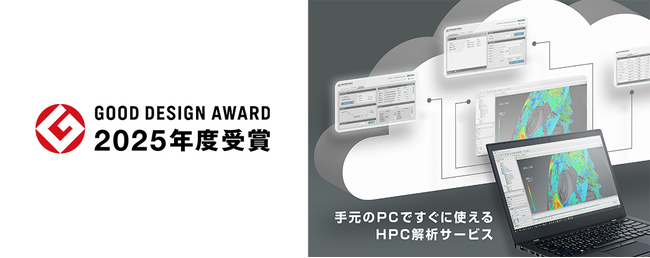 Prometech Cloudが「2025年度グッドデザイン賞」を受賞