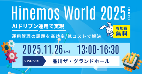 次世代型エンタープライズシステム向け性能管理ツール「ES/1 Shelty」、「Hinemos World 2025」に出展決定！