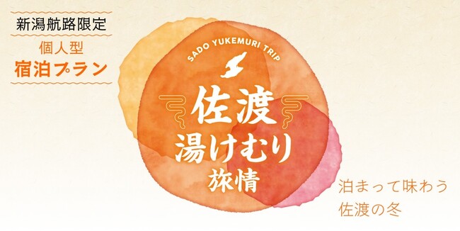 【佐渡汽船】温泉と食を楽しむ「佐渡湯けむり旅情」発売