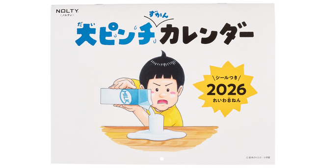 NOLTY2026年1月始まり大ピンチずかんカレンダー　多くのご要望に応え、取り扱い店舗を3倍に拡大