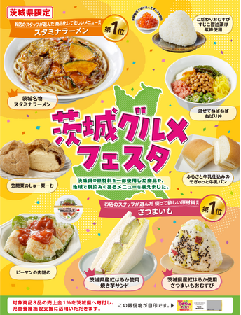 【茨城県限定】「茨城グルメフェスタ」を11月18日（火）より開催！「笠間の栗」使用のシュークリームや「紅はるか」のスイーツサンド、ご当地メニューの「ねばり丼」など全8品が登場！
