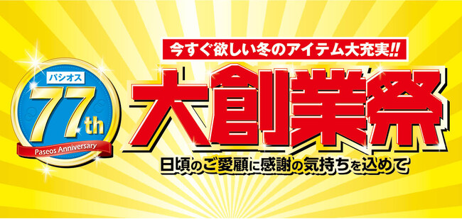 【大創業祭】[11/12(水)～11/16(日)]ファッションプラザ[パシオス]にて開催！