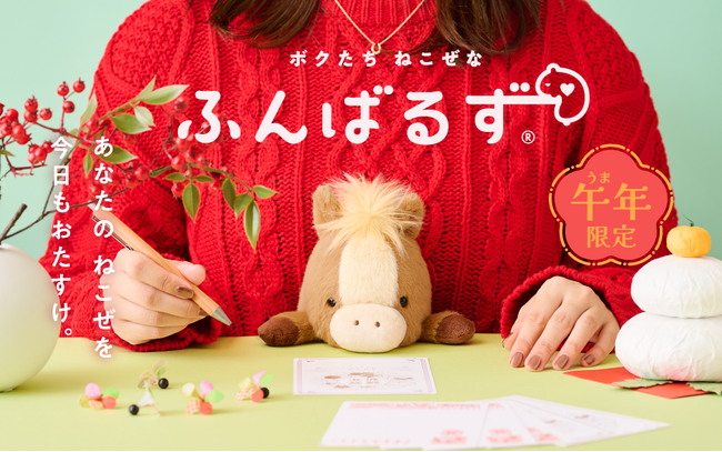 『ふんばるず ウマ』と一緒に“猫背”を真っすぐに！ “猫背”なあなたを支えるぬいぐるみ「ふんばるず」に2026年の干支「午」が登場。11月20日(木)より販売開始。