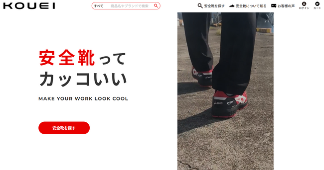 安全靴ってカッコいい！安全靴専門ECサイト「KOUEI」が誕生 asicsやPUMAなど人気ブランドの安全靴が最大20％オフのオープニングキャンペーンも開催【晃栄産業株式会社】