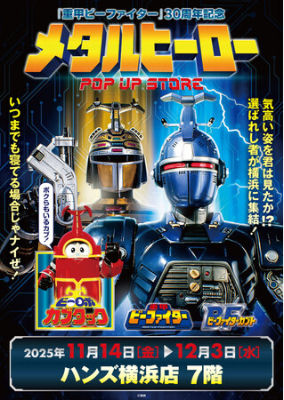 ★イベント情報★11月14日(木)～気高い姿を君は見たか！？『重甲ビーファイター』『ビーファイターカブト』『ビーロボカブタック』が、ハンズ横浜店に再集結！