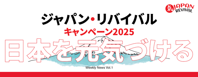 【Japan REVIVAL Campaign】日本を元気づけるニュース今週の3選(第1回)