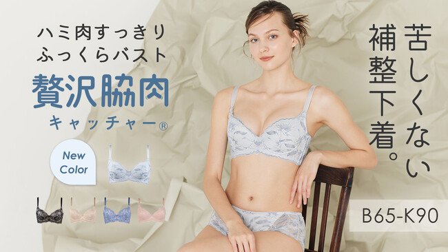 軽い着け心地なのに脇肉すっきり！いいとこ取りな欲張りブラ。苦しくないのに補整力バツグンの人気ブラ「贅沢脇肉キャッチャー(R)︎」に冬にときめく新色・ブルーグレーが登場