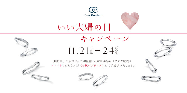 【Over Excellent】「いい夫婦の日」に想いを込めてふたりの未来を祝福する、4日間限定のスペシャルブライダルキャンペーン開催
