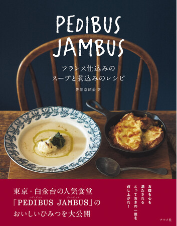 東京・白金台の人気食堂が手がける初のレシピ本！『PEDIBUS JAMBUS―フランス仕込みのスープと煮込みのレシピ―』が11月14日に発売