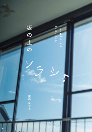 料理家・文筆家の高山なおみさんがつづる、日々の小さいけれど、かけがえのないこと。連載エッセイ『坂の上のソラシ♪』がフェリシモの月刊誌「kurasobi［くらそび］」1月号からスタート