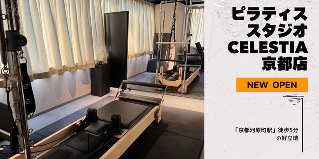 マシンピラティススタジオ「Celestia（セレスティア）」は全国7店舗目となる京都店を11月1日にオープン！