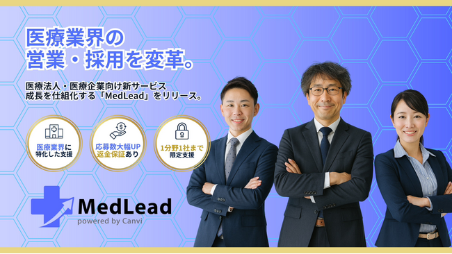 答えを持っている会社｜医療法人の“営業・採用・教育”を一体化する医療業界特化の成長OS『MedLead（メドリード）』を正式リリース