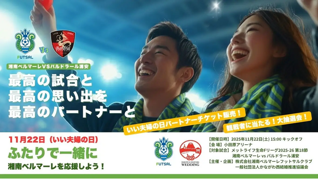 「いい夫婦の日」に地域コラボ。湘南ベルマーレフットサルクラブとかながわ西結婚推進協議会が「結婚の良さ」を伝える観戦試合を開催。