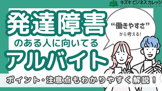 働きやすいバイトが見つかる！発達障害のある人のための『アルバイト探し ガイドブック』～具体的な仕事を紹介～【完全保存版／無料】